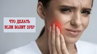 Острая Зубная Боль! Что делать если болит зуб в домашних условиях?