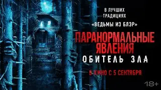 Паранормальные явления: Обитель зла - русский трейлер