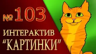 КОТЫ ВОИТЕЛИ арты | Интерактив - 103. Картинки котов воителей от подписчиков.