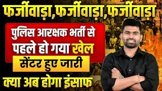 MP Police Bharti 2025: सेंटर में फर्जीवाड़ा? | व्यापम की नई चाल उजागर, CENTER ALLOT SCAM LIVE EXPOSE