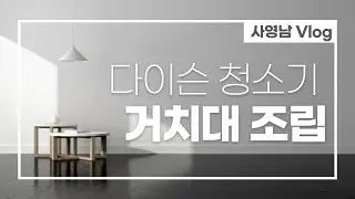 [V-log] 다이슨 청소기 거치대 만들기