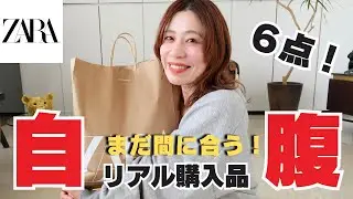 【ZARA】まだ間に合う！ZARAで＜厳選６点＞自腹リアル購入品ご紹介！【ザラ】