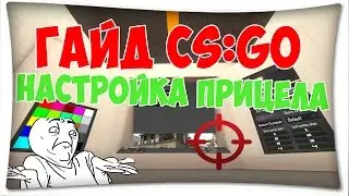 КАК НАСТРОИТЬ ПРИЦЕЛ В КСГО? (ГАЙД CS:GO)