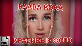 САМЫЕ красивые фото КЛАВА КОКА