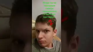 Когда ты скинул правильные ответы на к.р. и поставили 2!