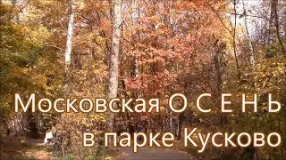 Московская осень в парке Кусково