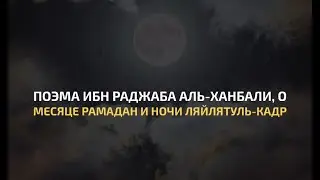 🎥 Поэма ибн Раджаба аль-Ханбали, о месяце Рамадан и ночи Ляйлятуль-Кадр