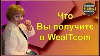 ЧТО ВЫ ПОЛУЧИТЕ В WEALTCOM