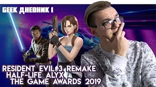 The Game Awards 2019, Half-Life: Alyx, DualShock 5 и другие события недели. GEEK Дневник №1.