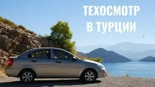 Как пройти техосмотр в Турции?