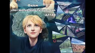 (Не) виртуальное путешествие. Алтай.