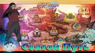 Ninja world: Святой путь (Обнова 10.11.2017)