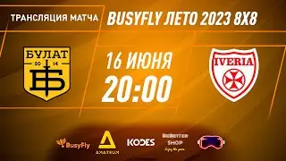 Булат - Иверия | "BusyFly Лето 2023" - 8х8