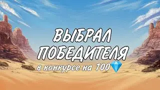 ВЫБРАЛ ПОБЕДИТЕЛЯ КОНКУРСА НА 100 АЛМАЗОВ