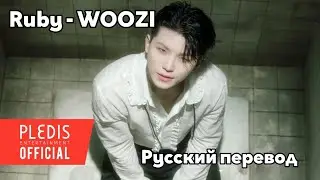 [RUS SUB/Перевод] WOOZI 'Ruby' MV