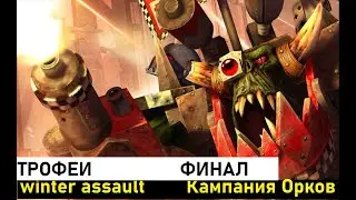 warhammer 40000. dawn of war. winter assault. Кампания Орков. Трофеи. Финал. Прохождение №7.