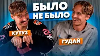 БЫЛО / НЕ БЫЛО | КУТУЗ & ГУДАЙ 2DROTS