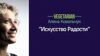 Алена Ковальчук 