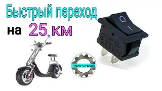 A simple speed limiter for an electric bike, up to 25 km/h.