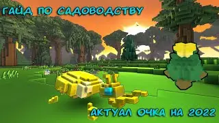 Trove - Гайд по садоводству (2022)