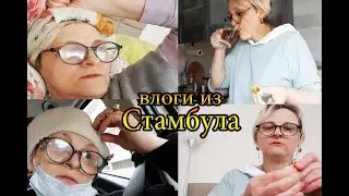 ✅ tatyana obukhova / VLOG ТУРЦИЯ ВЛОГ СТАМБУЛ ЗАМУЖ ЗА ТУРКА В САРАЙ