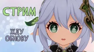 Доделываем квесты. Стрим Genshin Impact