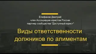 Виды ответственности должников по алиментам