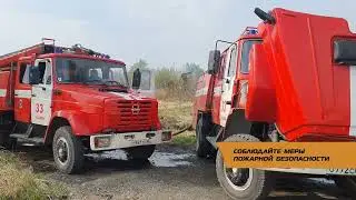 СОБЛЮДАЙТЕ МЕРЫ ПОЖАРНОЙ БЕЗОПАСНОСТИ