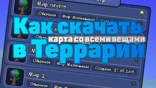 Террария 1.4.5 на Андроид - Как скачать карту со всеми вещами