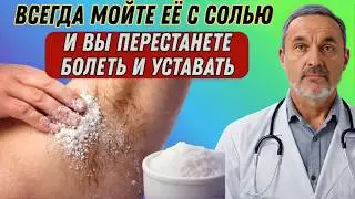 МОЙТЕ ЭТО МЕСТО С СОЛЬЮ — и болезни ИСЧЕЗНУТ! Натуральный способ укрепить здоровье