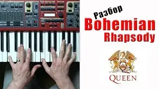 Богемская рапсодия (Bohemian Rhapsody) как играть разбор на пианино