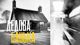 ДЕДОВА БАНЬКА | Страшные истории на ночь | Страшилки
