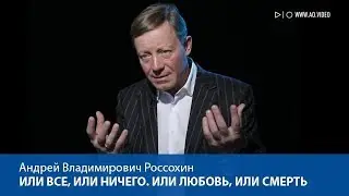 Или все, или ничего. Или любовь, или смерть