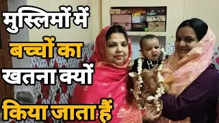 Muslim Me Baccho Ka Khatna Karana Kyu Zaruri Hota Hai ! YouTube video@Explore_with_samayra_khan