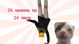 24 НАВЫКА за 24 ЧАСА// Ксома //