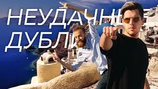 НЕУДАЧНЫЕ ДУБЛИ: Пора Валить в Грецию!