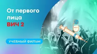 От первого лица ВИЧ