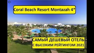 Египет 2021. Coral Beach Montazah 4*. Самый ДЕШЕВЫЙ ОТЕЛЬ с ВЫСОКИМ РЕЙТИНГОМ