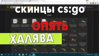 СКИНЫ CS:GO | БЕСПЛАТНО 3