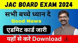 JAC Class 10th & 12th Admit Card 2024 Download kaise kare | How to Download JAC Board Admit Card