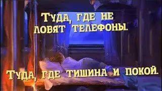 ТУДА ГДЕ НЕ ЛОВЯТ ТЕЛЕФОНЫ