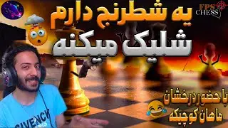 یه شطرنج دارم شلیک میکنه😏🔫(بازی fps chess)
