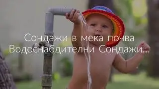 СОНДАЖИ ТРАЙКОВ