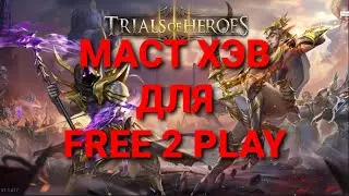 TRIALS OF HEROES ГАЙД Кого качать в первую очередь? Eng sub