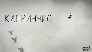 Детский альбом. Валерий Гаврилин. Каприччио