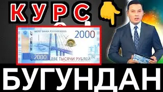 😱💥😱АНА ЭНДИ КУРС БУГУНДАН ЯНА ЎЗГАРДИ/Ўзбекистонда доллар ва рубль курси бугун/dollar va rubl kursi