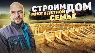 СТРОИМ ДОМ МНОГОДЕТНОЙ СЕМЬЕ для канала Вася на Сене и Сансара.ОТЕЦ И СЫН