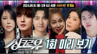 [#싱크로유 1회 미리 보기] AI vs 드림 아티스트! 과연 진짜는 누구? 여러분도 맞혀 보세요 l 2024년 9월 16일 (월) 오후 6시 40분 첫 방송