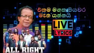 ekama magaka piyawara lyrics live song