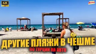 ДРУГИЕ ПЛЯЖИ В ЧЕШМЕ 🇹🇷 По Турции на авто ( 4K Ultra HD! )